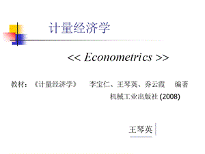 计量经济学第一章.ppt