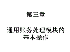 通用账务处理模块的基本操作.ppt