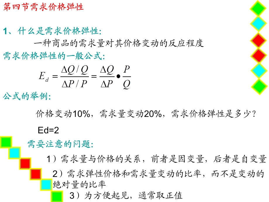 经济学基础2、第二章均衡价格理论4节.ppt_第1页