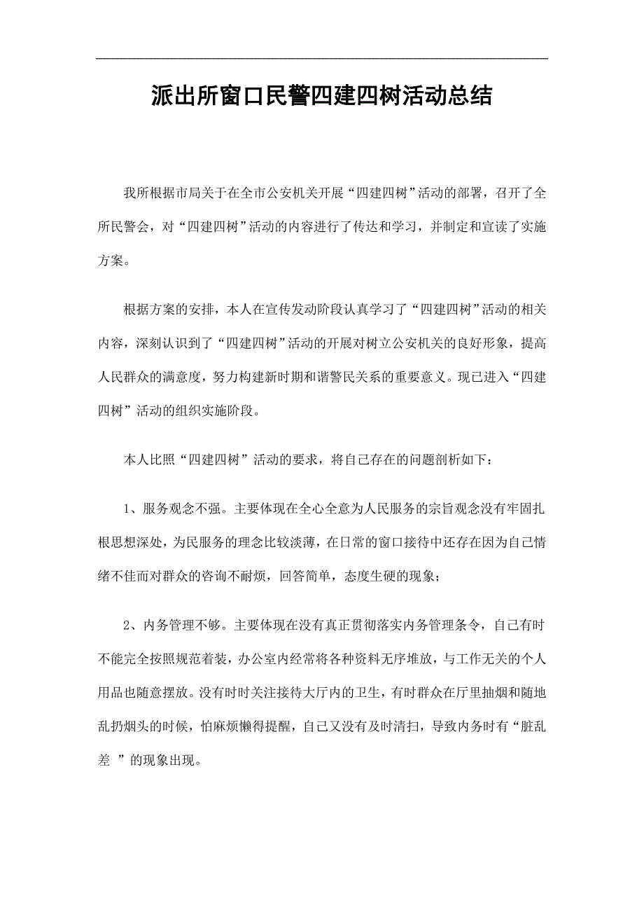 派出所窗口民警四建四树活动总结精选.doc_第1页