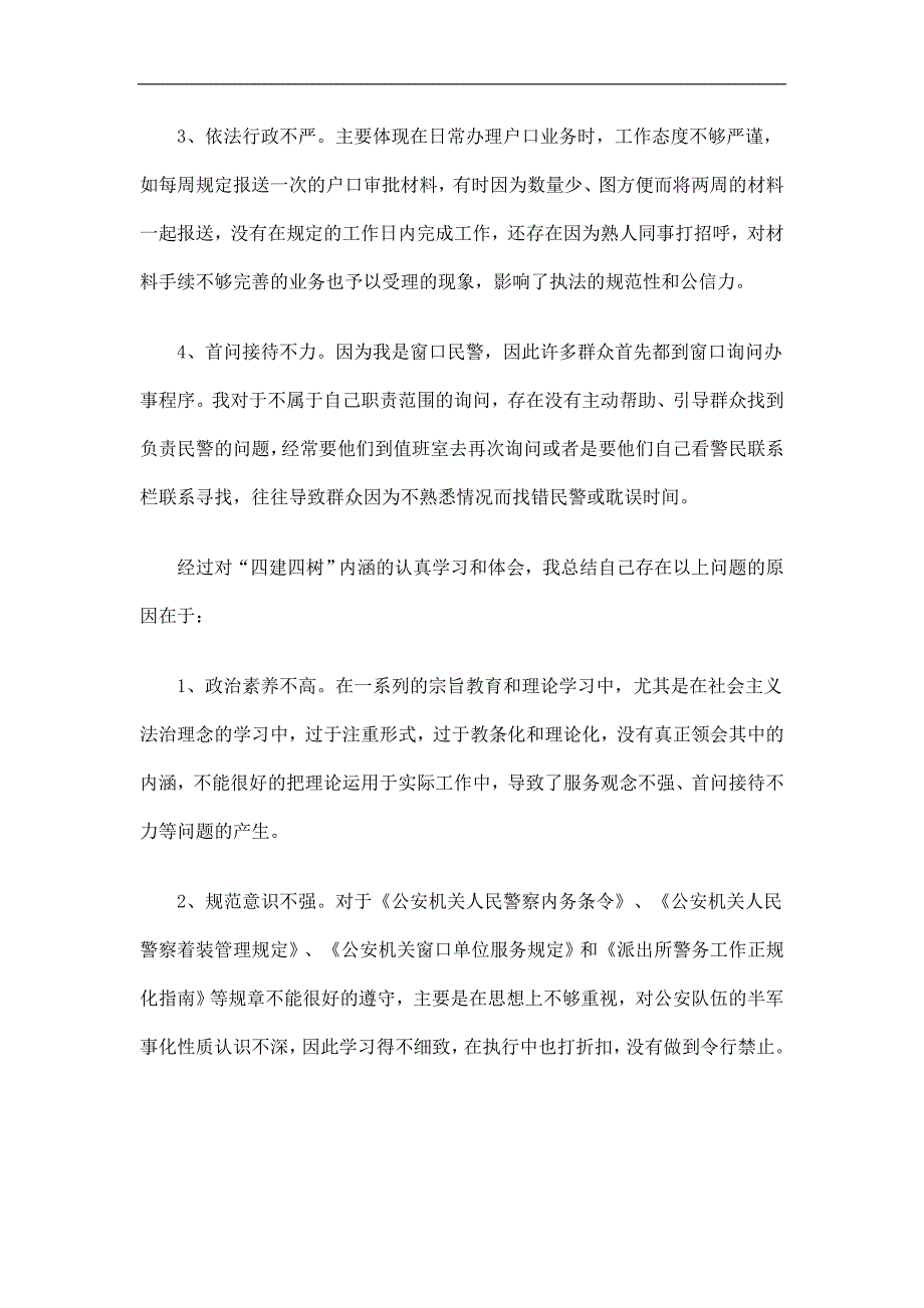 派出所窗口民警四建四树活动总结精选.doc_第2页