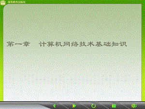 计算机网络技术基础知识.ppt