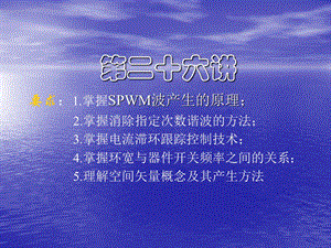 电力拖动自动控制系统第二十六讲.ppt