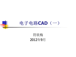 电子电路CAD一.ppt