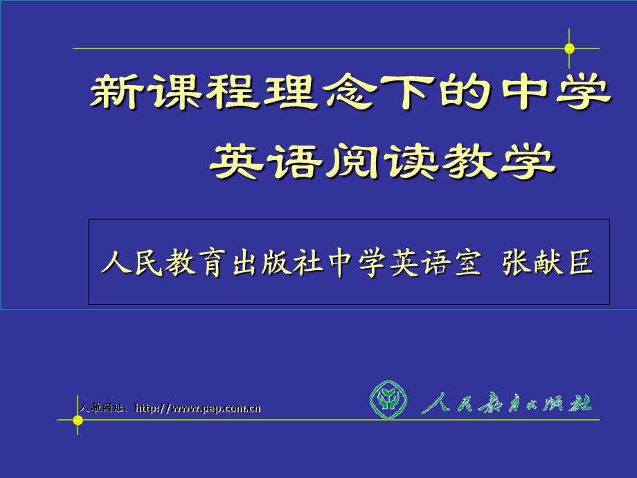 课程理念下的中学英语阅读教学.ppt_第1页