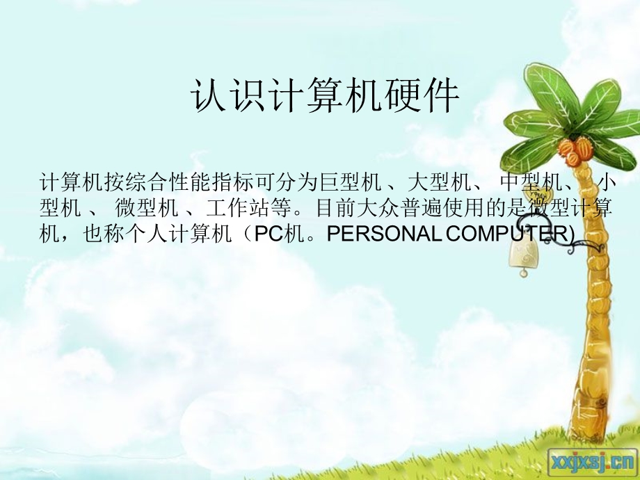 认识计算机的硬件.ppt_第1页