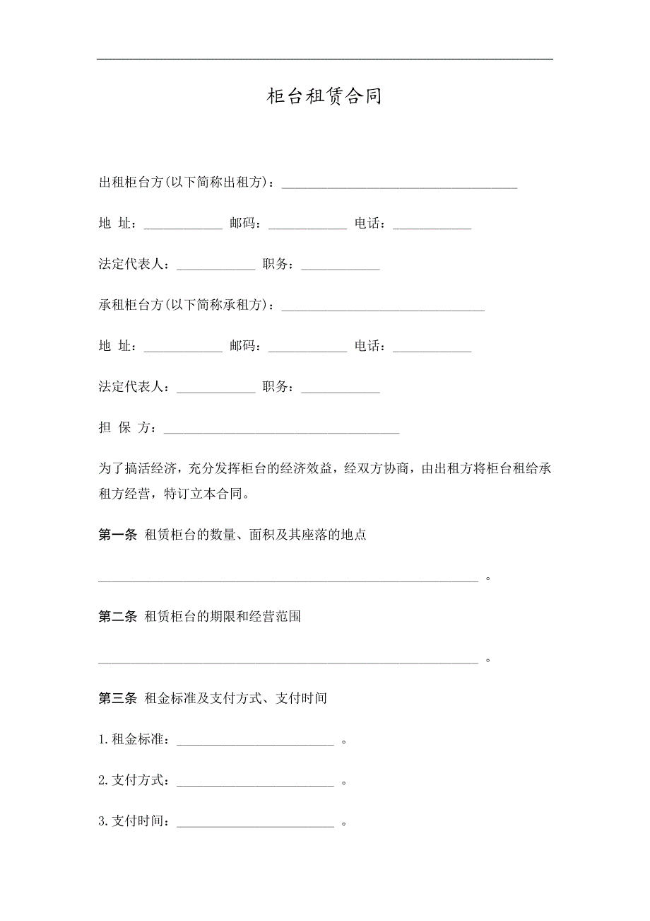 柜台租赁合同精选.doc_第1页