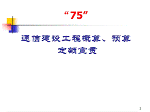 通信建设工程预算定额宣贯.ppt