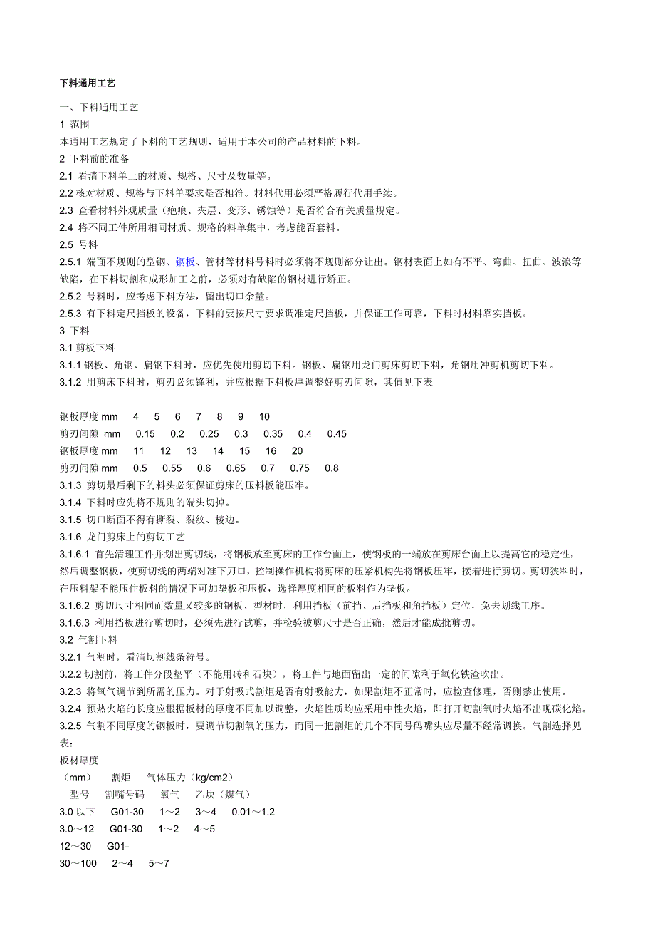 下料通用工艺.doc_第1页