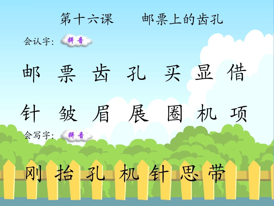 邮票上的齿孔生字词学习.ppt_第1页