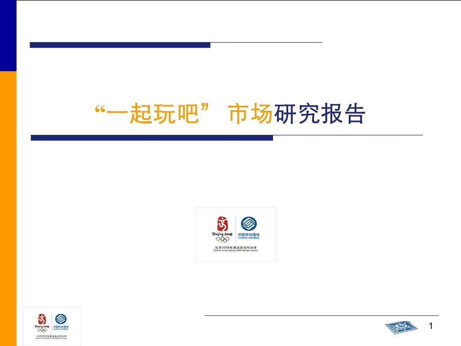 广东移动一起玩吧市场研究报告.ppt_第1页