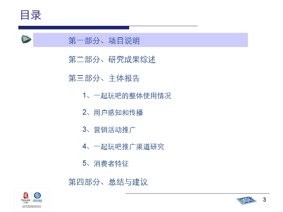 广东移动一起玩吧市场研究报告.ppt_第3页