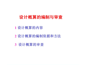 设计概算的编制与审查.ppt