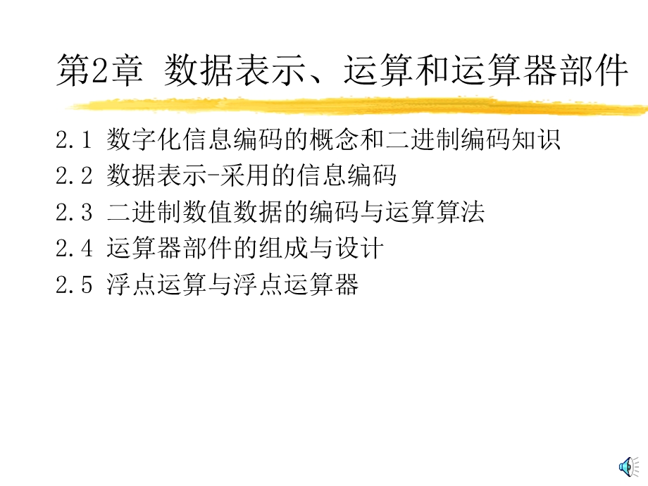 计算机组成原理讲义第2章数据表示运算和运算器部.ppt_第3页