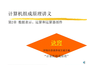 计算机组成原理讲义第2章数据表示运算和运算器部.ppt