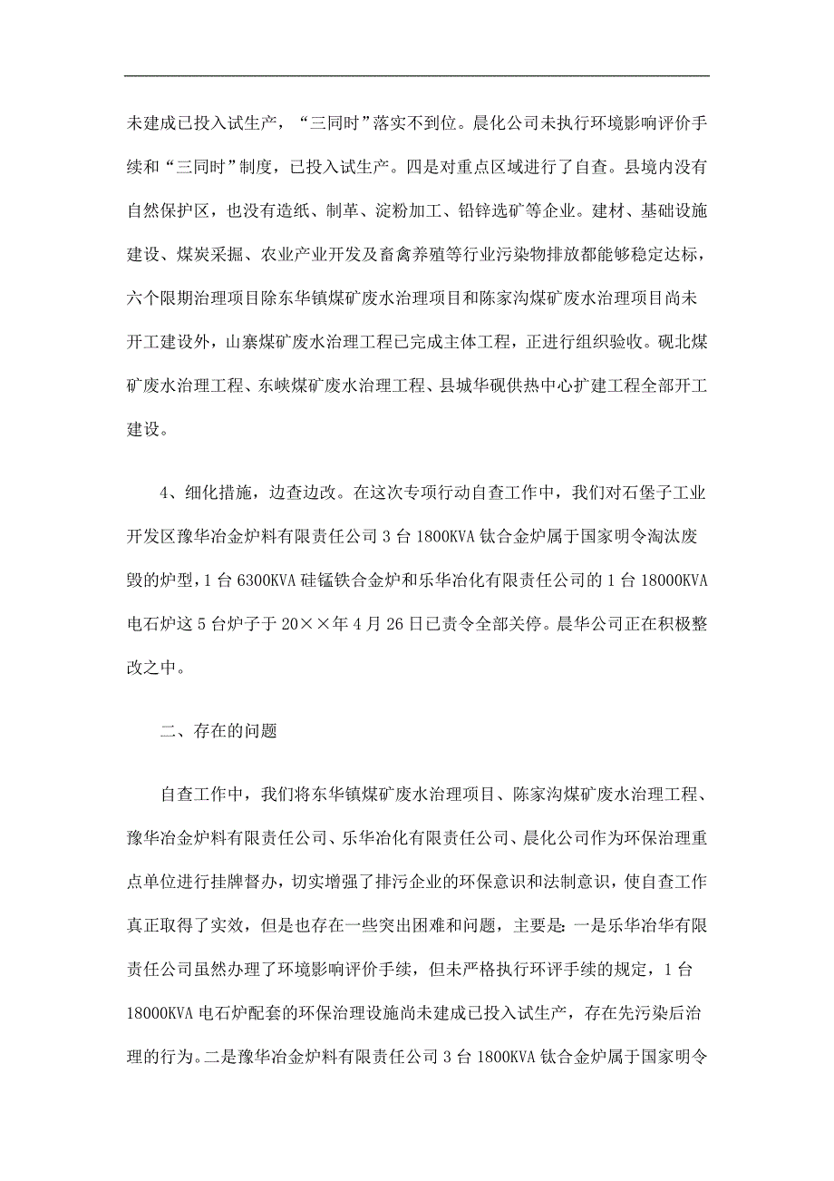 整治违法排污企业环保专项行动自查报告精选.doc_第3页