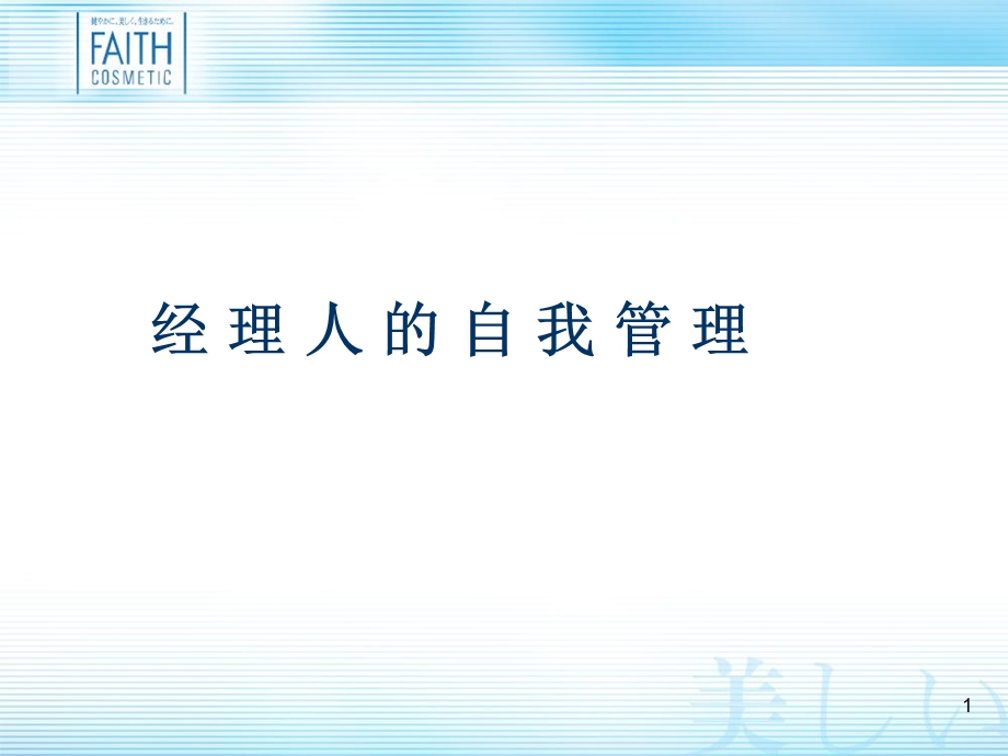 经理的自我管理(例).ppt_第1页