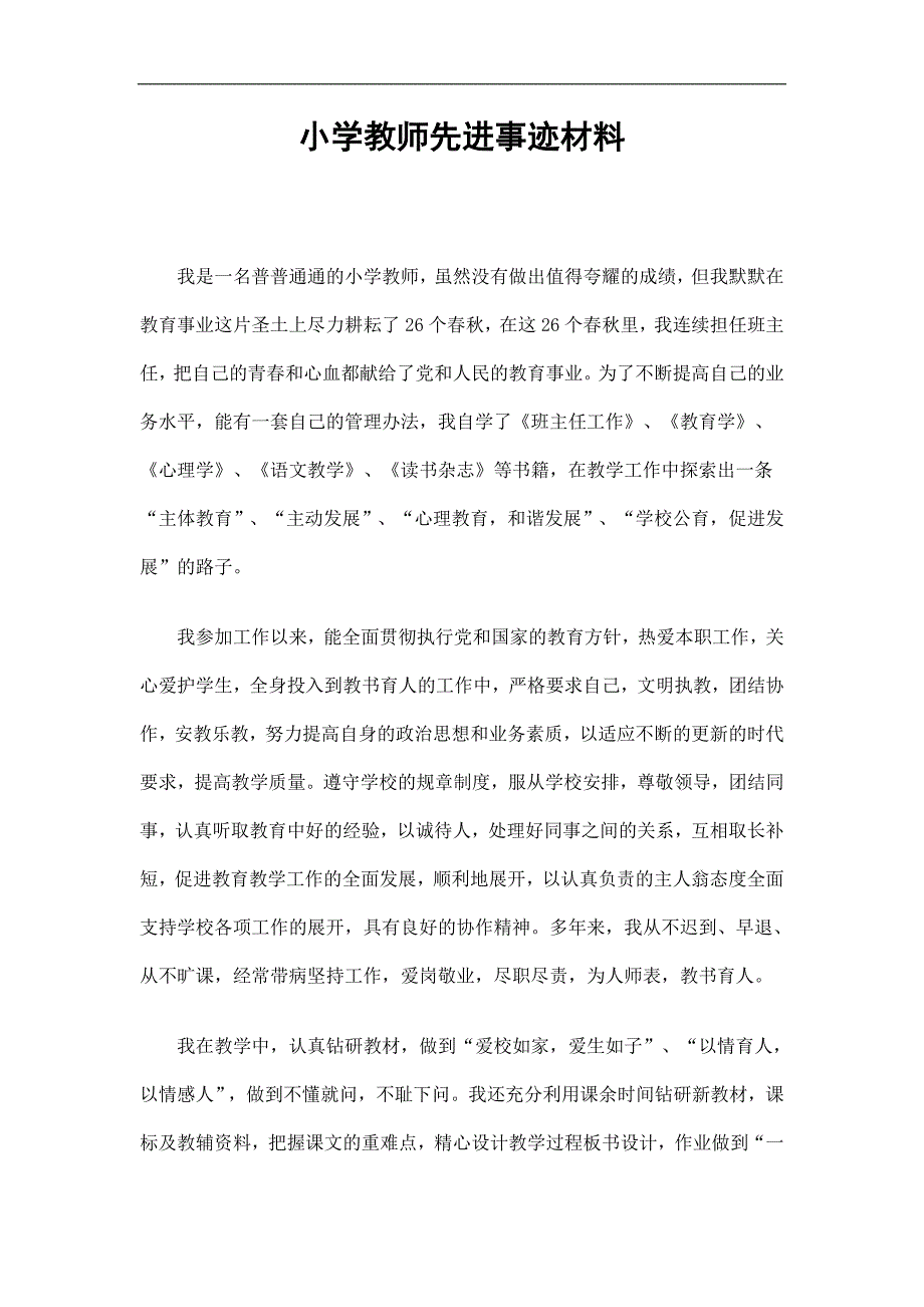 小学教师先进事迹材料精选.doc_第1页