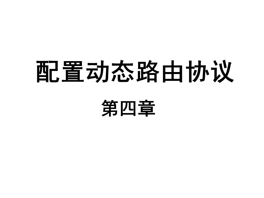 配置动态路由协议.ppt_第1页