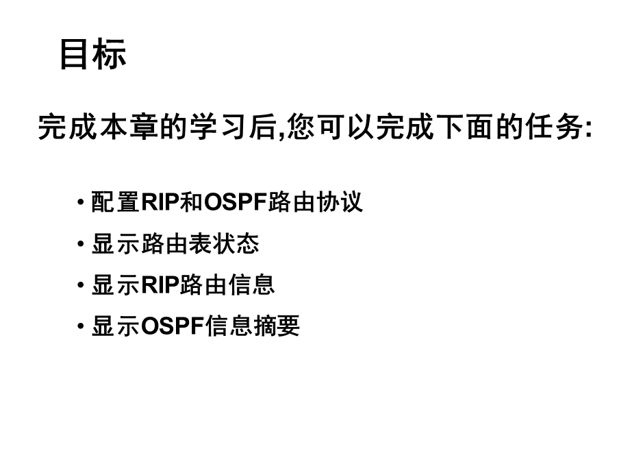 配置动态路由协议.ppt_第2页