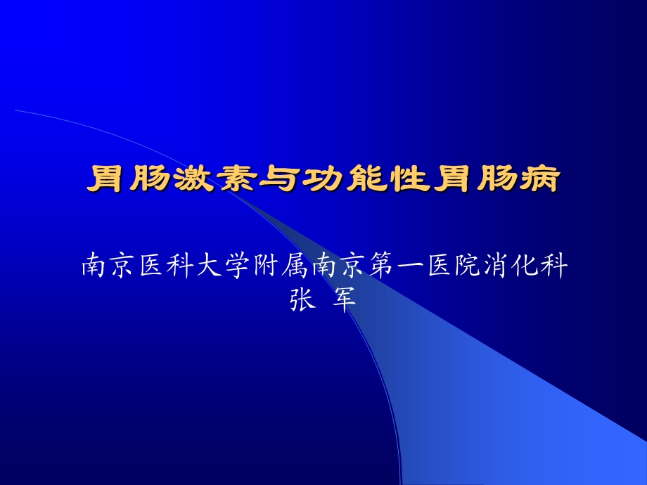 胃肠激素与肠神经系统.ppt_第1页