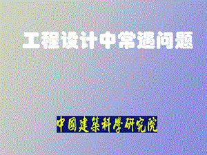 设计常遇问题.ppt