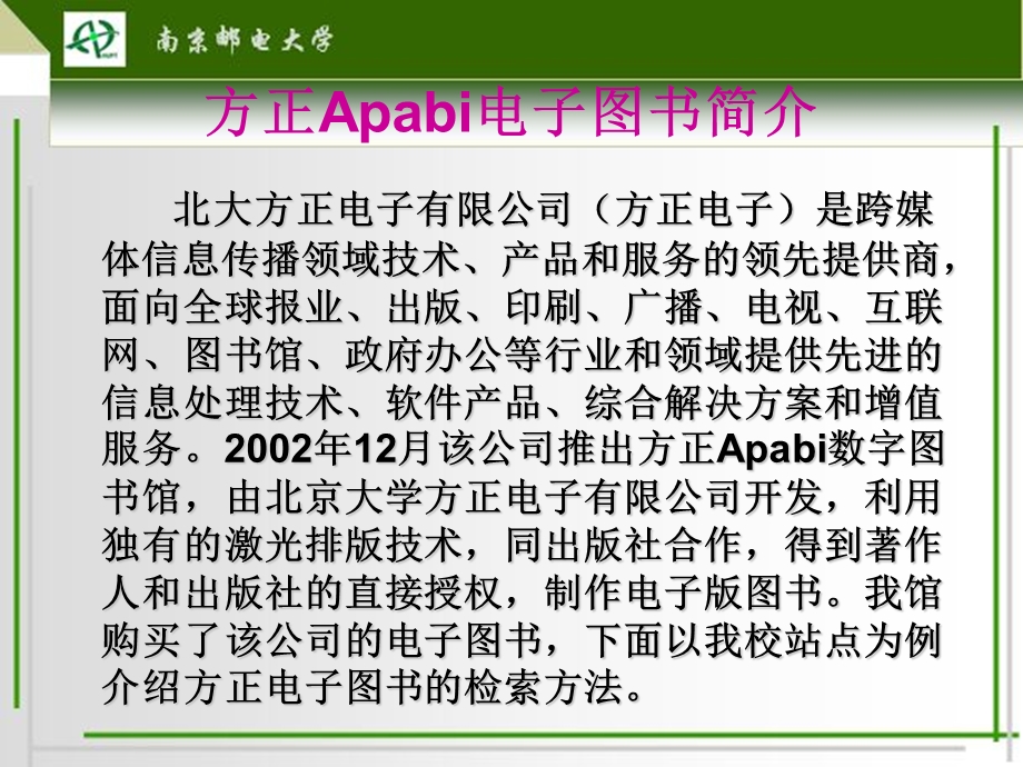 方正apabi电子图书ppt数据库检索指南.ppt_第2页