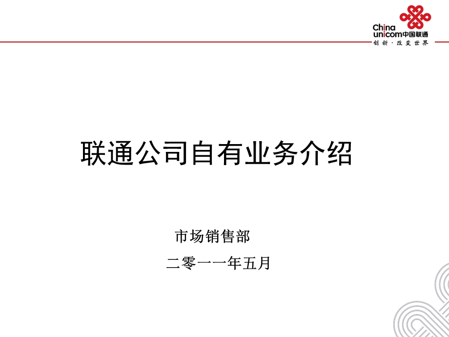 联通自有业务介绍.ppt_第1页