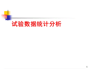 试验数据统计分析.ppt