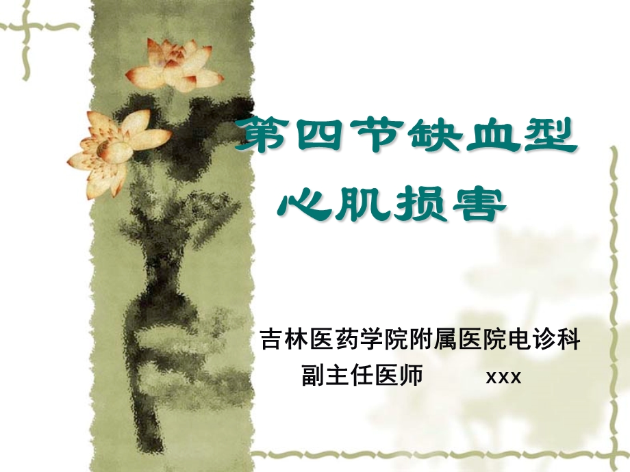 缺血型心肌损害.ppt_第1页