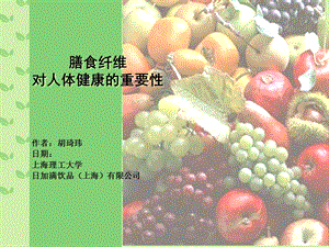 膳食纤维对人体健康的重要性.ppt