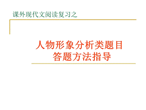 记叙文人物形象分析类题目.ppt