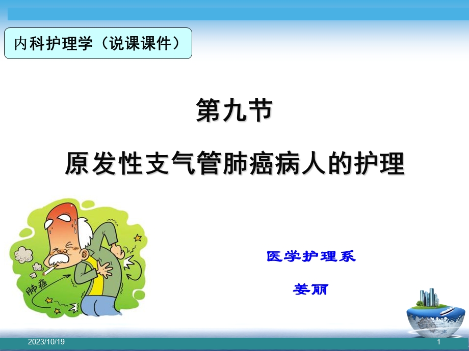 说课肺癌病人的护理.ppt_第1页