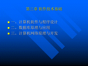 计算机软件与程序设计数据库原理与应用计算.ppt