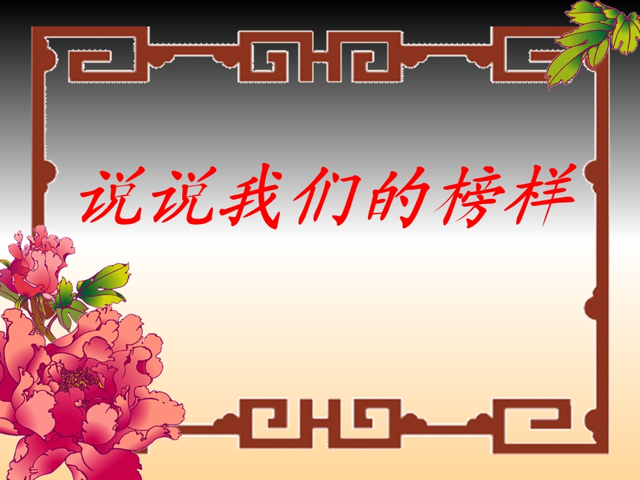 说说我们的榜样.ppt_第2页