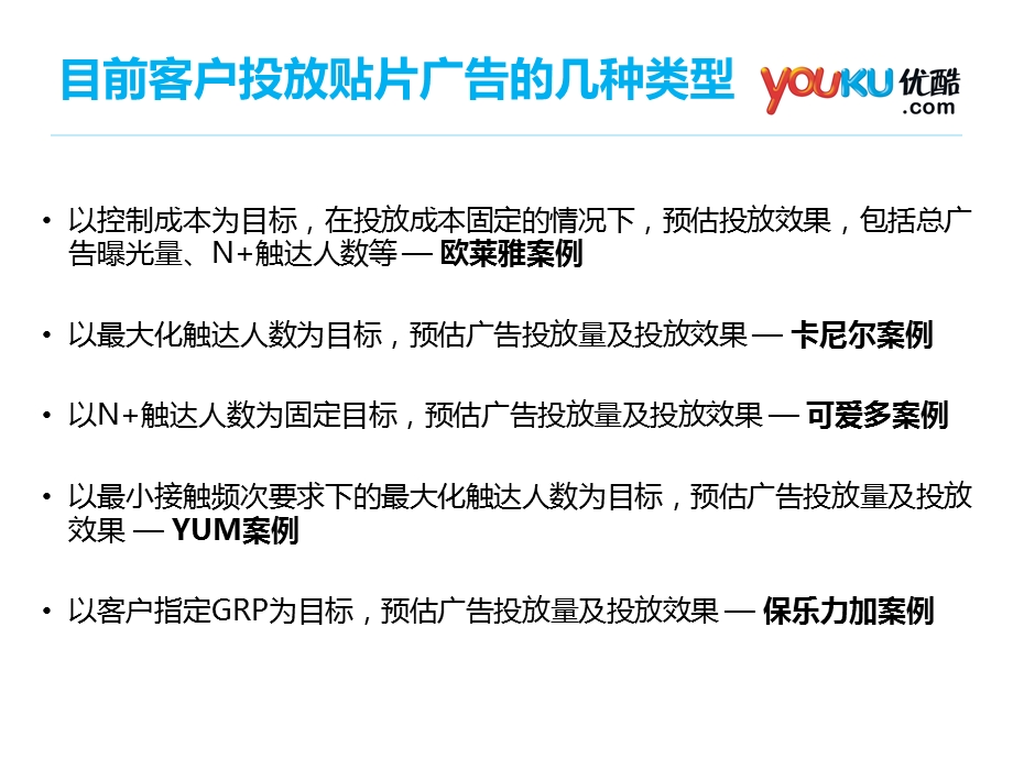 贴片广告投放实践-youku.ppt_第2页