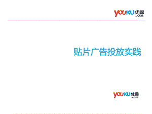 贴片广告投放实践-youku.ppt