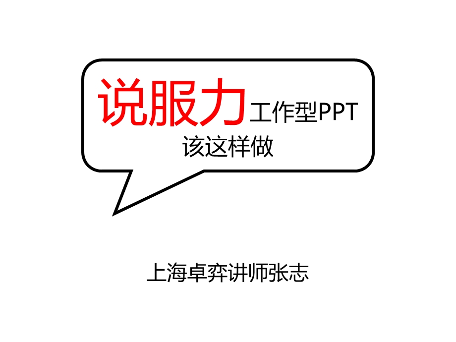 说服力工作型PPT该这样做表格篇.ppt_第1页