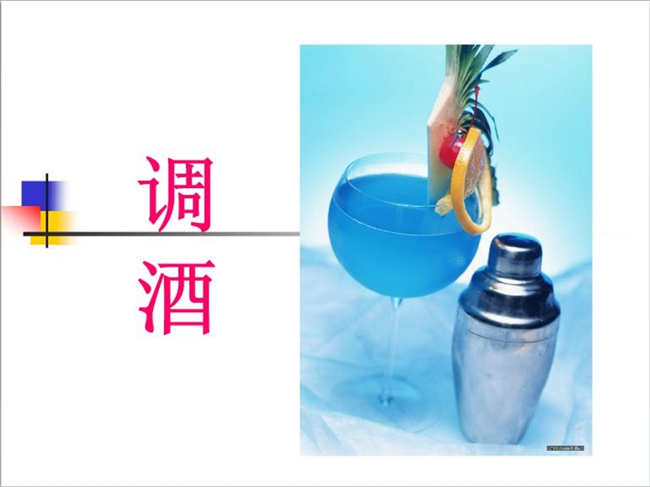 酒水的定义与特点.ppt_第1页