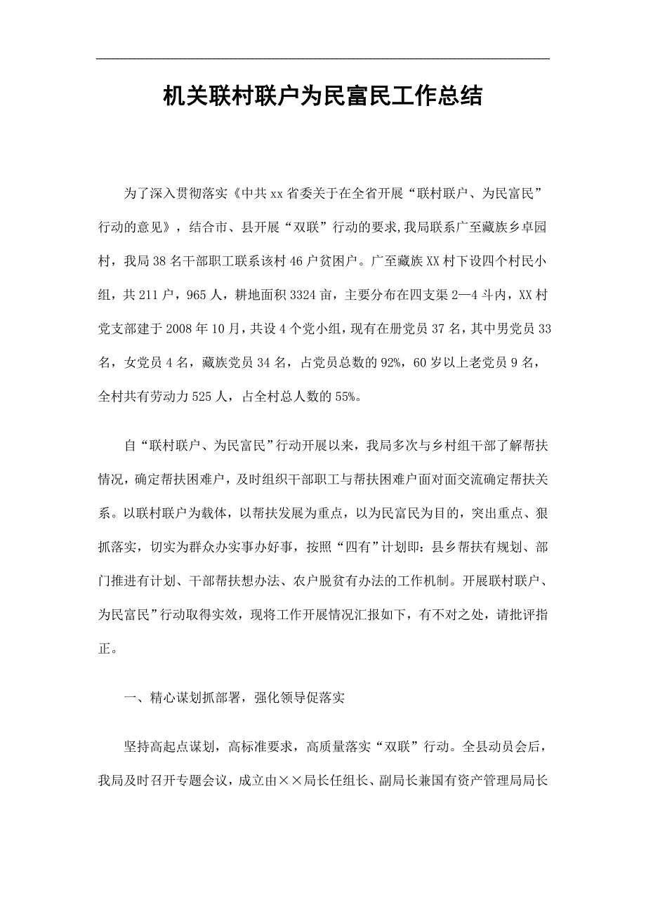 机关联村联户为民富民工作总结精选.doc_第1页