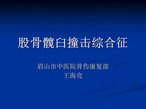 股骨髋臼撞击综合征.ppt