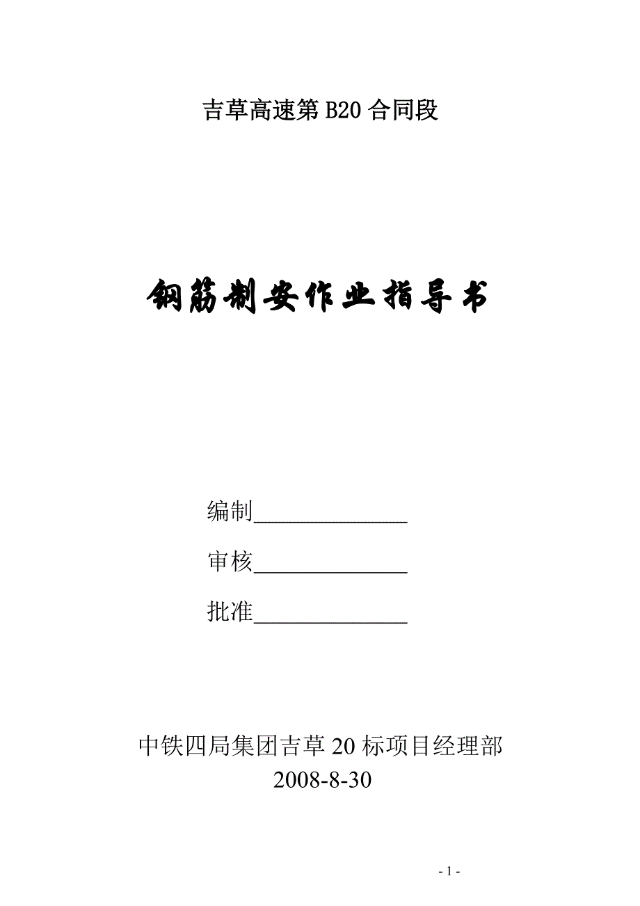 012钢筋制安作业指导书.doc_第1页