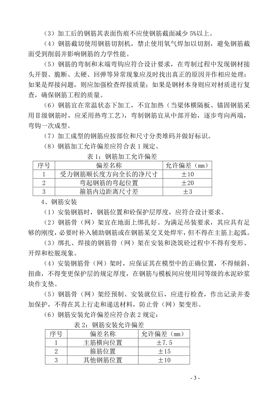 012钢筋制安作业指导书.doc_第3页