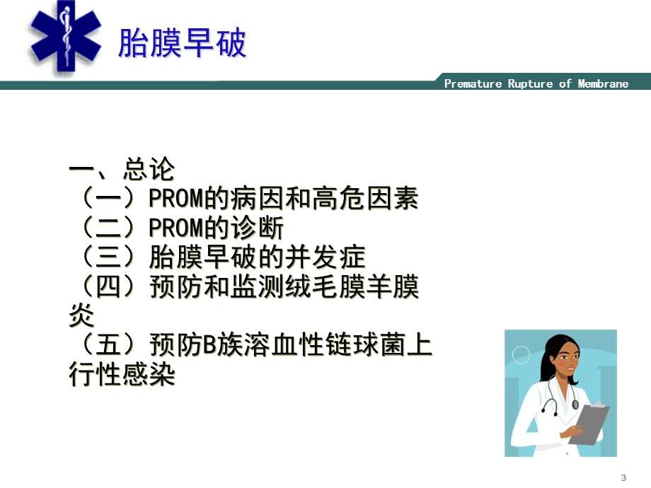 胎膜早破2015指南.ppt_第3页