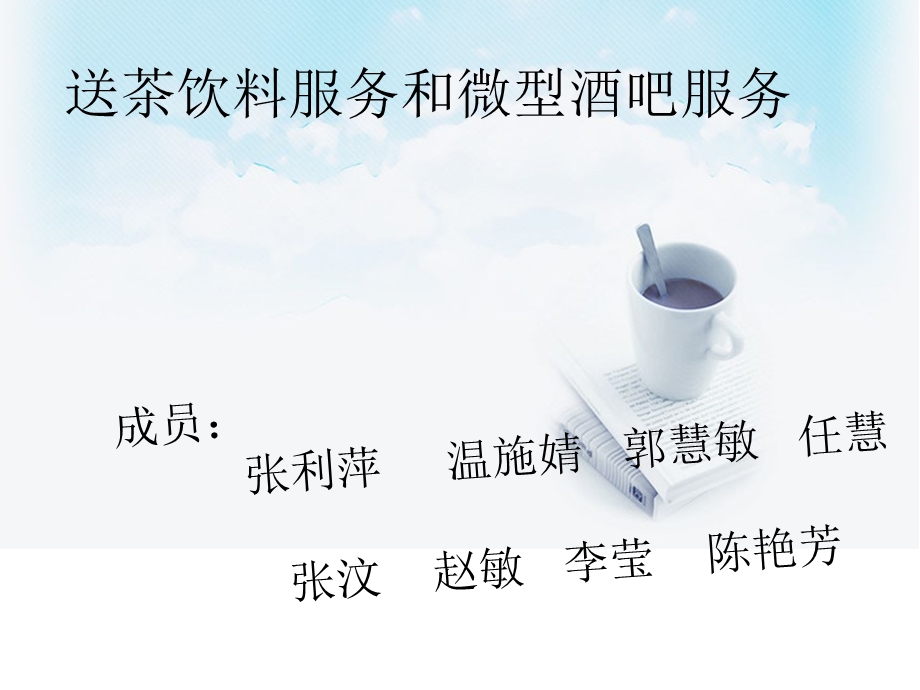 酒店茶水服务.ppt_第1页