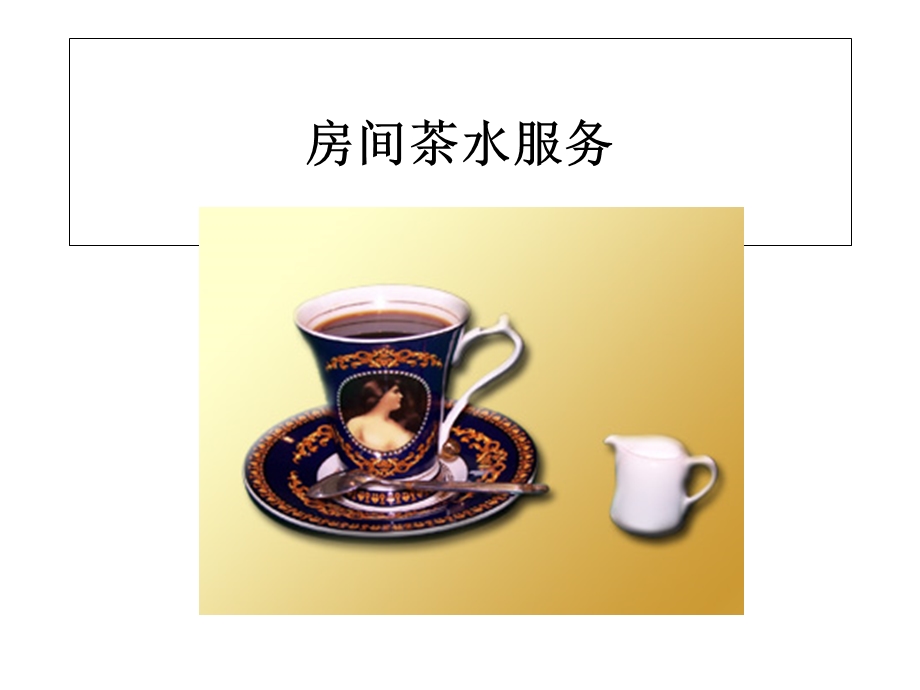 酒店茶水服务.ppt_第3页