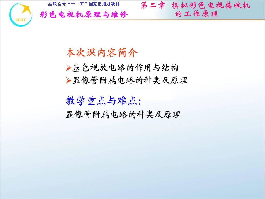 视放及显像管附属电路.ppt_第1页