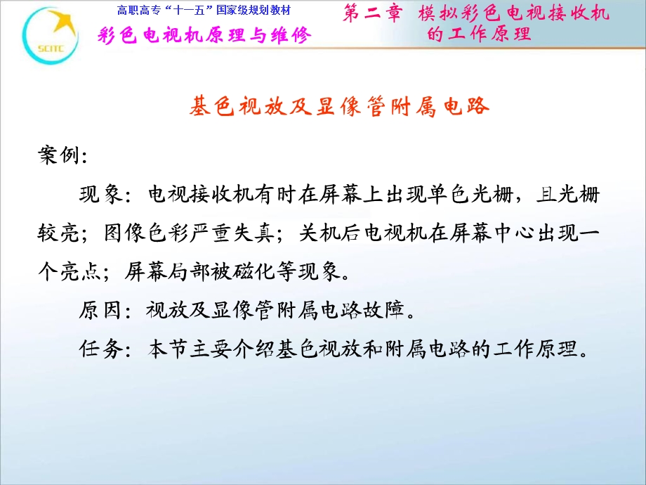 视放及显像管附属电路.ppt_第2页