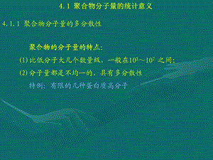 聚合物分子量的统计意义.ppt