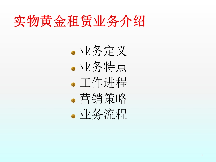 银行实物黄金租赁业务介绍.ppt_第1页